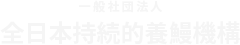 一般社団法人全日本持続的養鰻機構