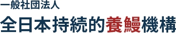 一般社団法人 全日本持続的養鰻機構は、ウナギ資源の保全・管理に努めています。